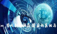 揭秘 token.im 带人翻倍骗局