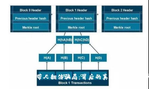 揭秘 token.im 带人翻倍骗局：背后的真相与安全防护指南