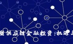 区块链如何重塑供应链金