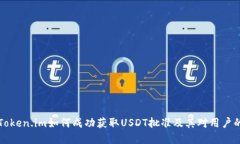 了解Token.im如何成功获取