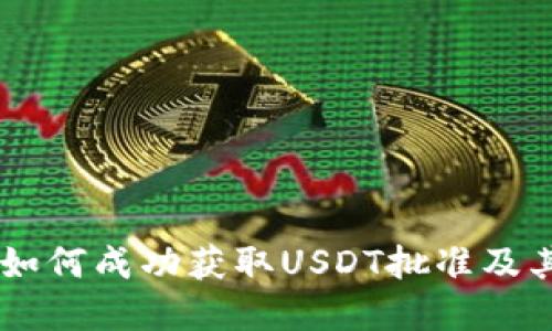 了解Token.im如何成功获取USDT批准及其对用户的影响