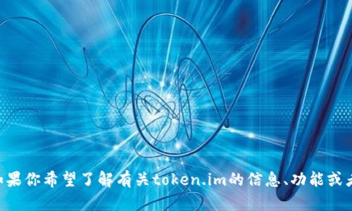关于“token.im”的具体用户数量并没有公开的官方来源，因此我无法提供确切的用户数。如果你希望了解有关token.im的信息、功能或者它的用户基础是如何构建的，我可以帮你提供相关的内容和分析。请告诉我你的具体需求！