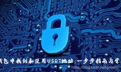 如何在IM钱包中找到和使用