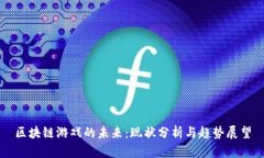 区块链游戏的未来：现状