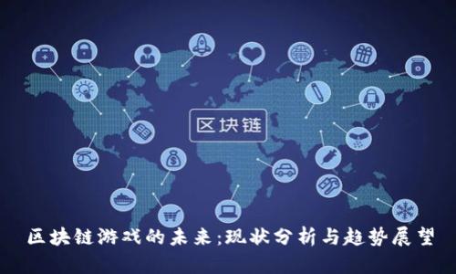 区块链游戏的未来：现状分析与趋势展望
