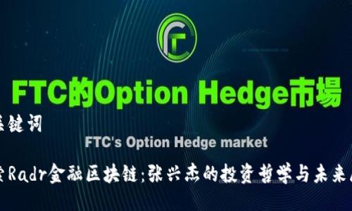 与关键词

探索Radr金融区块链：张兴杰的投资哲学与未来展望