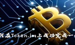 全面指导：如何在Token.i