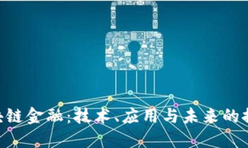 NTU区块链金融：技术、应用与未来的探索之旅