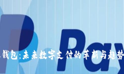 瑞银钱包：未来数字支付的革新与趋势分析