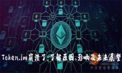 Token.im崩溃了：了解原因、