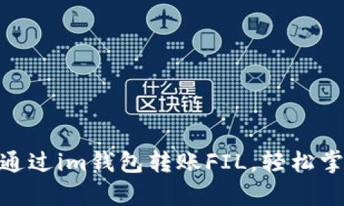 全面解析：如何通过im钱包转账FIL，轻松掌握FIL转账技巧