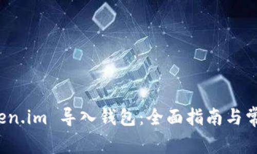 如何在 Token.im 导入钱包：全面指南与常见问题解答