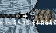 如何在 Token.im 导入钱包：
