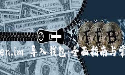 如何在 Token.im 导入钱包：全面指南与常见问题解答