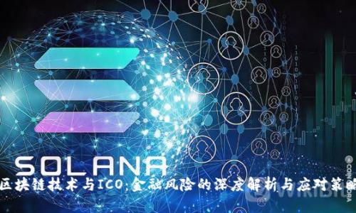 区块链技术与ICO：金融风险的深度解析与应对策略