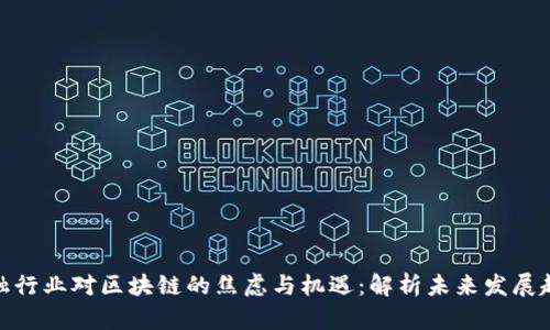 金融行业对区块链的焦虑与机遇：解析未来发展趋势