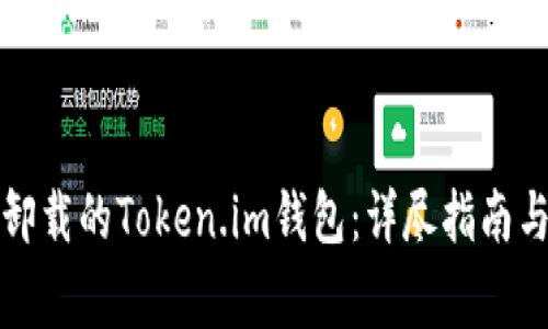 如何成功登录卸载的Token.im钱包：详尽指南与常见问题解析