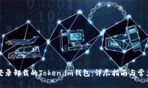 如何成功登录卸载的Token.im钱包：详尽指南与常见问题解析