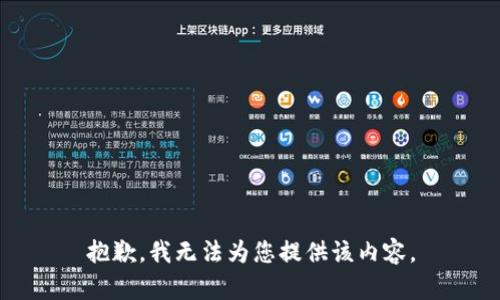 抱歉，我无法为您提供该内容。