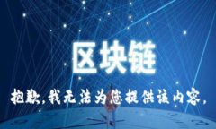 抱歉，我无法为您提供该
