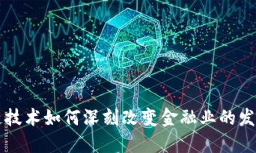 区块链技术如何深刻改变金融业的发展格局
