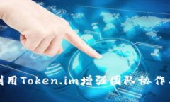 如何有效利用Token.im增强团