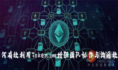 如何有效利用Token.im增强团队协作与沟通效率