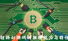 区块链科幻游戏的独特魅