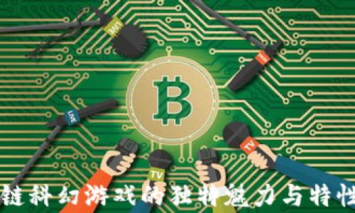 
区块链科幻游戏的独特魅力与特性解析