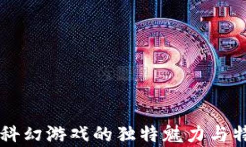 
区块链科幻游戏的独特魅力与特性解析