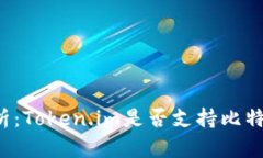 深入解析：Token.im是否支持