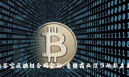 e签宝区块链合同金融：重塑商业信任的新未来