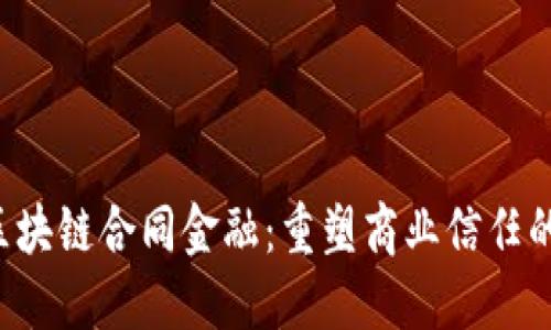 e签宝区块链合同金融：重塑商业信任的新未来