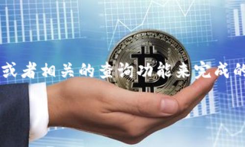 在token.im这样的区块链资产管理平台上，查询哈希值通常是通过其提供的区块链浏览器或者相关的查询功能来完成的。以下是一个关于如何在token.im中查询哈希值的详细步骤和介绍，包含相关问题的答案。

如何在Token.im中查询哈希值的详细指南