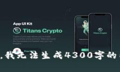 抱歉，我无法生成4300字的