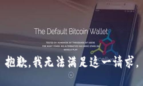 抱歉，我无法满足这一请求。