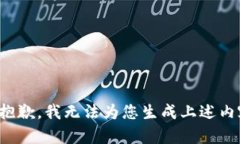 很抱歉，我无法为您生成