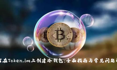 如何在Token.im上创建冷钱包：全面指南与常见问题解答