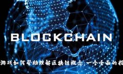 玩游戏如何帮助理解区块