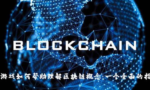 玩游戏如何帮助理解区块链概念：一个全面的指南
