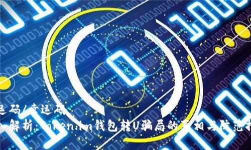 幸运码/幸运码
深入解析：Token.im钱包转U骗局的真相与防范措施