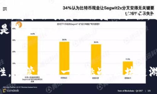 区块链游戏品种第一手资料：探索游戏的未来与多样性

区块链游戏, 加密游戏, NFT游戏, 玩法创新/guanjianci

引言
随着区块链技术的迅猛发展，其在游戏领域的应用也受到广泛关注。传统游戏与区块链游戏在玩法、经济模式以及用户体验等方面有着诸多不同。当前，区块链游戏已衍生出多种品种，各具特色和创新，吸引着越来越多的玩家和开发者的参与。

区块链游戏的基本概念
区块链游戏是基于区块链技术构建的一种新型游戏模式。与传统游戏相比，区块链游戏具有去中心化、透明、公平性等特点。玩家在区块链游戏中不仅仅是消费者，还可以通过游戏内的资产进行投资和交易，许多游戏设计中包含NFT（非同质化代币），使每一个游戏道具都是唯一且具备价值的。

区块链游戏的品种解析
区块链游戏的品种种类繁多，以下将对其中一些主要类型进行详细介绍。

h41. 加密收藏类游戏/h4
加密收藏类游戏是最早期和最受欢迎的区块链游戏类型之一。这类游戏通常允许玩家收集、交易独特的数字资产。例如，《CryptoKitties》便是该类型的代表作品，玩家可以收集、繁殖猫咪，每只猫咪都是独一无二的NFT。这类游戏强调玩家的收藏欲和交易频繁性，通过交易市场，玩家可以将自己的数字资产出售给其他玩家。

h42. NFT游戏/h4
NFT游戏是指利用非同质化代币技术，将游戏资产的每个物品都标记为独一无二的代币。游戏中的武器、角色、道具等都可以交易和出售，玩家间的交流与交易形成了一个繁荣的经济生态。诸如《Axie Infinity》和《The Sandbox》等游戏在这个领域赞誉颇高，玩家可以利用区块链技术和NFT获得实际的经济收益。

h43. 去中心化金融游戏（DeFi游戏）/h4
DeFi游戏将游戏与金融结合起来，玩家不仅可以享受游戏的乐趣，还能通过参与游戏内的经济系统来获取收益。这类游戏通常采用流动性挖矿、质押等机制，让玩家可以通过游戏中的策略获得Tokens奖励。例子包括《CryptoBlades》和《Illuvium》，后者是一款结合了角色扮演和DeFi机制的冒险游戏。

h44. 沙盒类游戏/h4
沙盒类游戏为玩家提供了相对开放的游戏环境，玩家可以在游戏中自由创造内容。《The Sandbox》和《Decentraland》成为了这个领域的佼佼者。在这类游戏中，玩家可以购买虚拟地块，建设自己的数字王国，以及设计独特的游戏玩法。这也为创造和探索提供了平台，用户创造的内容可以通过NFT技术进行交易。

区块链游戏的未来展望
随着技术的不断进步，区块链游戏将继续向前发展。结合增强现实（AR）、虚拟现实（VR）、5G技术以及进一步的发展，我们可以想象出一个更为丰富的游戏世界。在这一过程中，如何保持去中心化的艺术性、经济性和乐趣，将是游戏开发者需要不断探索的问题。

相关问题探讨

h4问题一：区块链游戏的经济体系如何运作？/h4
区块链游戏的经济体系通常是基于Token的发行、流通和交易。每款区块链游戏都有自己的代币，这些代币不仅是游戏内的交易媒介，还有可能成为玩家收益的一部分。一些游戏还会设置代币的挖矿机制，让早期参与者获得代币并提升收益。
例如，在《Axie Infinity》中，玩家不仅可以通过参与战斗和繁殖获取奖励，还可以通过出售自己的Axies（游戏角色）来赚取收益。在流通的过程中，代币的价值会受到市场供需的影响，不同的市场活动会推动代币的整体经济模型运作。
此外，游戏内的代币模型与外部市场定价的关系也是经济体系中不可忽视的一部分。游戏开发者需要设计合理的经济机制，以确保经济的健康运作，避免代币的贬值现象，让玩家获得经济收益的同时享受游戏乐趣。

h4问题二：区块链游戏对玩家体验的影响如何？/h4
区块链游戏的引入使得玩家的体验有了显著的变化。最显著的变化是玩家对游戏内物品所有权有了更明确的认识，以前在传统游戏中，玩家购买的道具实际上是租用，而在区块链游戏中，玩家真正拥有这些资产的所有权，可以自由交易或者转让。
同时，区块链技术的透明性也提高了游戏的公平性，玩家可以清楚地了解游戏规则及交易记录，降低了内幕交易或不公平行为的风险。此外，社区治理的建立，也让玩家可以在游戏的发展中发挥意见和投票权，这种参与感通常是传统游戏中缺乏的。
不过，区块链游戏也存在一定的门槛，如对区块链知识的要求、对数字货币钱包的使用等，这对一些新手玩家来说可能是一种障碍。但随着普及及教育的深入，这些问题在未来或许能够被有效解决，从而提升整体玩家体验。

h4问题三：区块链游戏的监管与法律挑战/h4
区块链游戏在取得迅速发展的同时，也面临诸多监管与法律方面的挑战。由于这些游戏通常涉及到数字资产的交易和盈利，很多国家对其产生了不同程度的监管政策。例如，一些国家将代币视为证券，必须进行注册和合规；而另一些国家则可能对虚拟货币交易进行严厉打压。这种法律不确定性使得区块链游戏的开发者和运营者在市场策略和运营方式上需要考虑合规性带来的风险。
此外，与传统游戏的“消费”模式不同，区块链游戏允许玩家通过游戏赚取真实的经济利益，这使得游戏可能在博彩和赌博的监管框架之下，尤其是在那些以盈利为导向的游戏项目，可能会引发立法者的关注。这对于区块链游戏的生存与发展提出了更高的要求，开发者需要在设计时考虑到法律法规的变化。
长远来看，随着区块链技术的普及与发展，新的监管框架或法律制度应运而生，这将为区块链游戏创造一个更加友好的环境和生存空间。开发者与监管机构之间的协作与沟通将是未来成功的关键。

总结
区块链游戏正逐渐展现出其多样性与潜力。无论是加密收藏类、NFT游戏，还是去中心化金融游戏以及沙盒类游戏，各种新鲜的玩法和经济模式正在激励着玩家的创造性与积极性。尽管面临一些挑战，区块链游戏的前景依旧广阔。在未来，我们可以期待区块链游戏在全球范围内的进一步创新与发展。