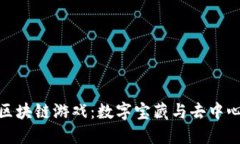 探索寻宝区块链游戏：数