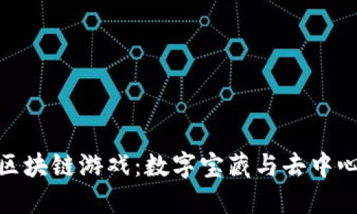 探索寻宝区块链游戏：数字宝藏与去中心化的结合