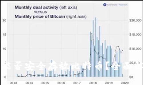 Token.im钱包能否安全存放比特币？全面解析与使用指南