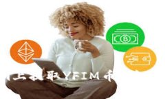 如何在Token.im上提取YFIM币
