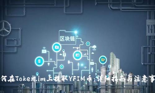 如何在Token.im上提取YFIM币：详细指南与注意事项