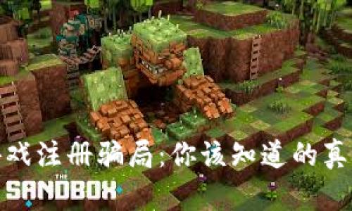 揭秘区块链游戏注册骗局：你该知道的真相与防范策略