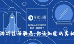 揭秘区块链游戏注册骗局