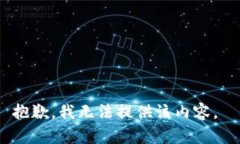 抱歉，我无法提供该内容